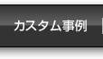 カスタム事例