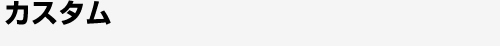 カスタム
